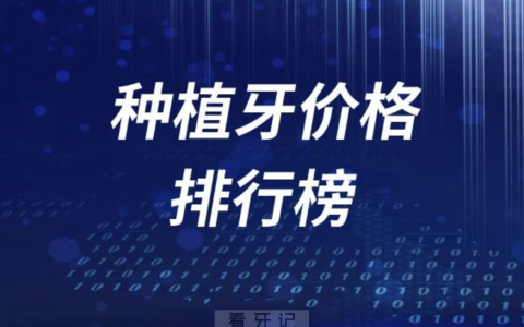 种植牙价格排行榜前十种植牙品牌名单