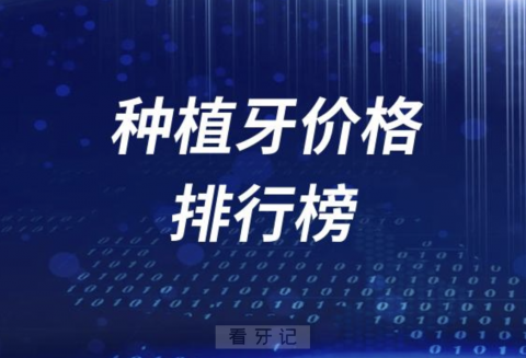 种植牙价格排行榜前十种植牙品牌名单