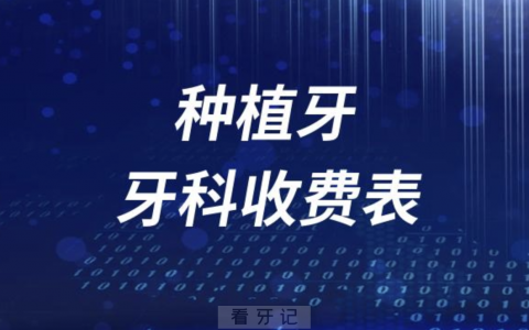 2023牙科收费价目表–种植牙价格表盘点