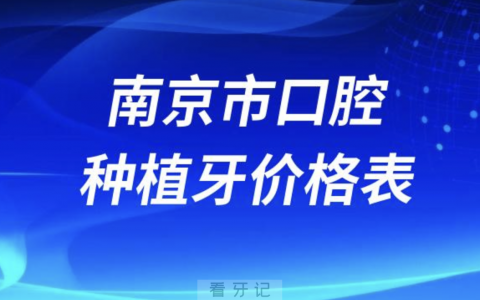南京**种植牙价格表（包含国产进口半口全口）