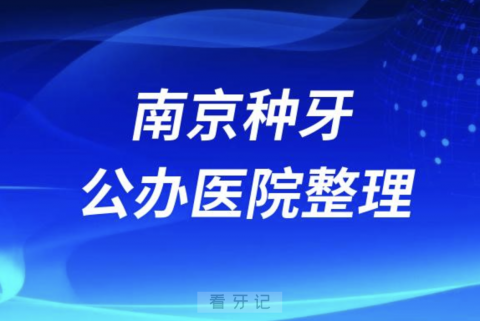 南京种植牙推荐哪些医院？公办口腔名单来了