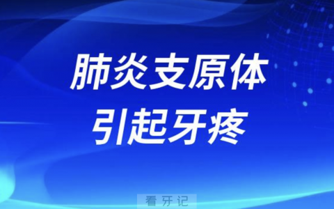 鼻病毒肺炎支原体呼吸道合胞病毒腺病毒引起肺炎牙疼怎么办？