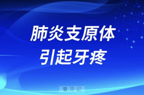 鼻病毒肺炎支原体呼吸道合胞病毒腺病毒引起肺炎牙疼怎么办？