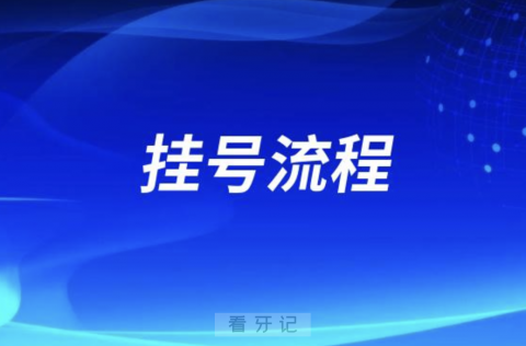 广东省口腔医院微信挂号流程