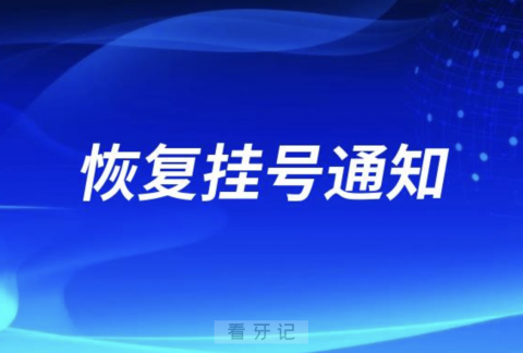 中国政法大学海淀校区校医院口腔科恢复挂号通知