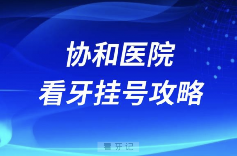 北京****看牙挂号攻略