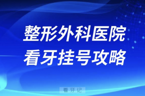 中国医学科学院整形外科医院口腔科看牙挂号攻略