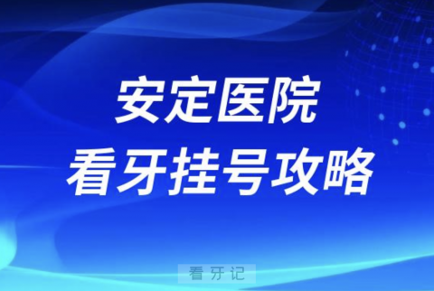 北京安定医院口腔科看牙挂号攻略