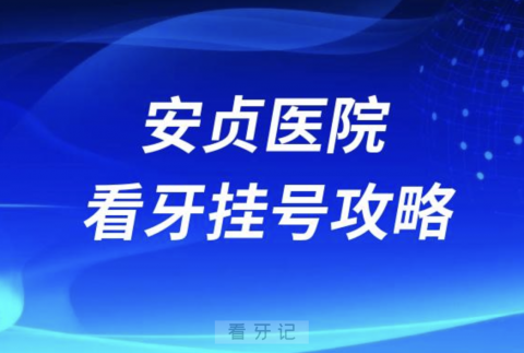 北京安贞医院口腔科看牙挂号攻略