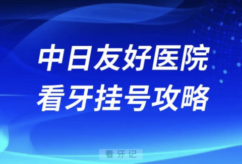 中日**口腔科看牙挂号攻略
