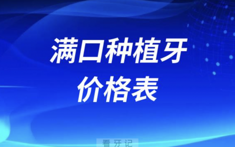 昆明60岁及以上满口种植牙价格表
