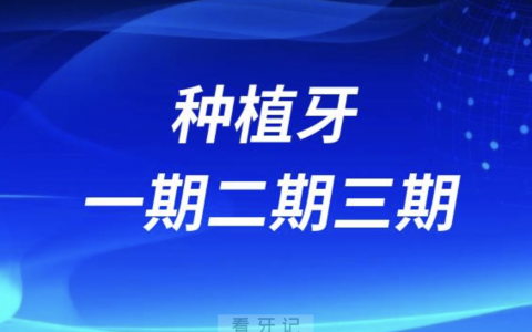 种植牙一期二期三期是什么意思？权威答复来了