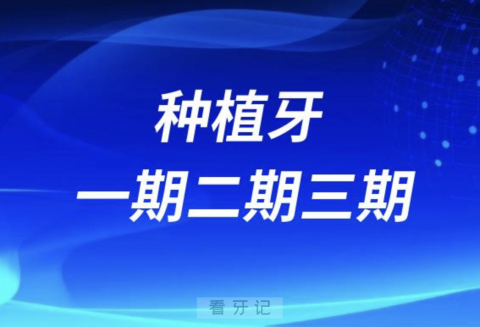 种植牙一期二期三期是什么意思？权威答复来了