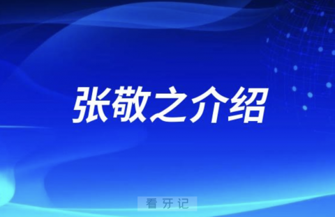 口腔医院张敬之