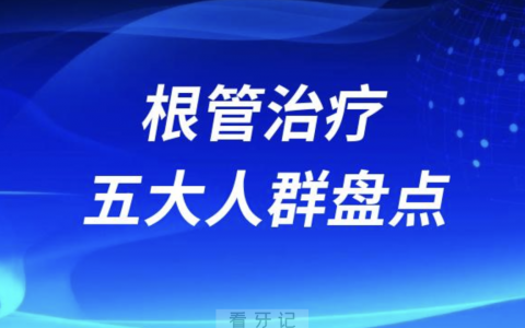 必须要做根管治疗的五大人群盘点