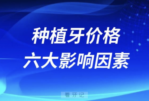 为什么别人种一颗牙比我便宜这么多？六大价格因素盘点