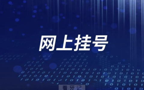重庆****网上挂号入口流程教程