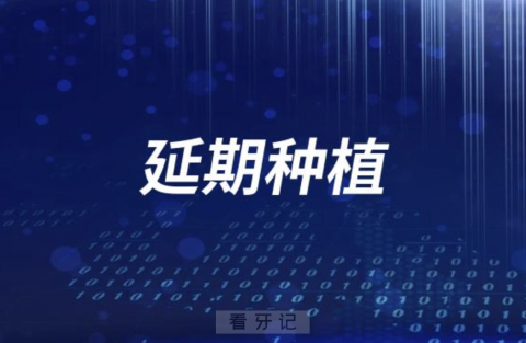 为什么拔牙后要等好几个月才可以种牙？权威答案来了