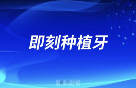 为什么良心医生不建议做即刻种植牙？