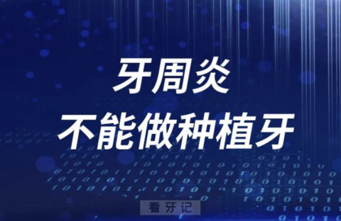 良心牙医为什么不让牙周炎患者做种植牙