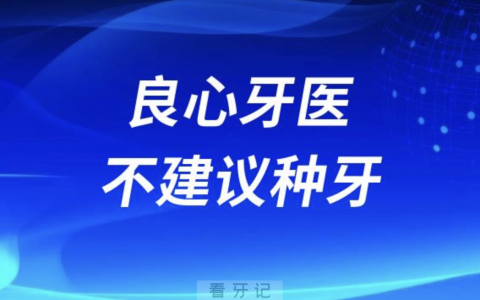 良心牙医为什么不建议做种植牙？原因在这里