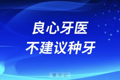 良心牙医为什么不建议做种植牙？原因在这里