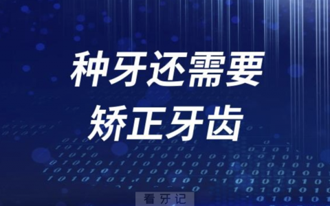 种牙还需要矫正牙齿是不是牙科过度医疗？