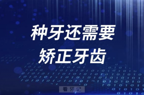 种牙还需要矫正牙齿是不是牙科过度医疗？