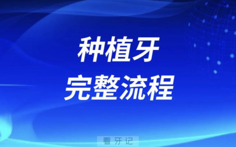 种植牙完整流程到底要花几个月时间？权威解读来了
