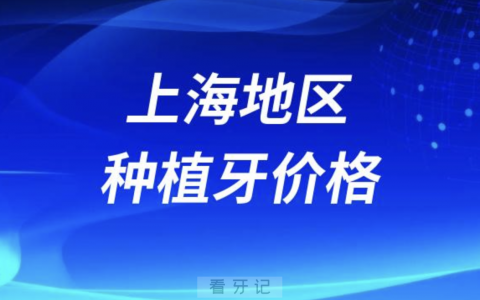 上海地区瑞士士卓曼ITI种植牙到底要多少钱？价格表来了