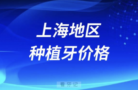 上海地区瑞士士卓曼ITI种植牙到底要多少钱？价格表来了