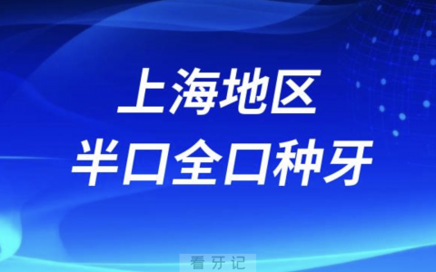 上海半口全口种牙医院有哪些？私立前十名单发布