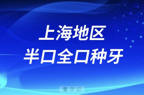 上海半口全口种牙医院有哪些？私立前十名单发布