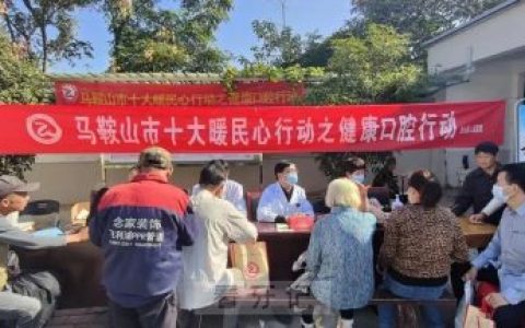 含山县**口腔科开展健康口腔义诊宣传活动