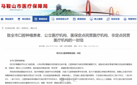 马鞍山种植牙收费价目表执行新标准发布
