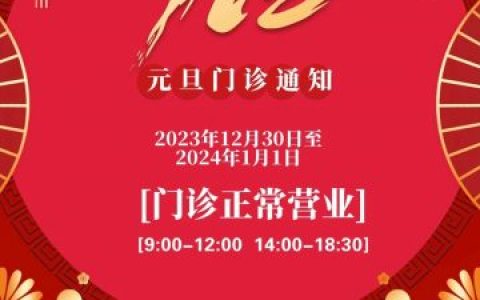 南京美峤口腔2024年元旦营业时间通知