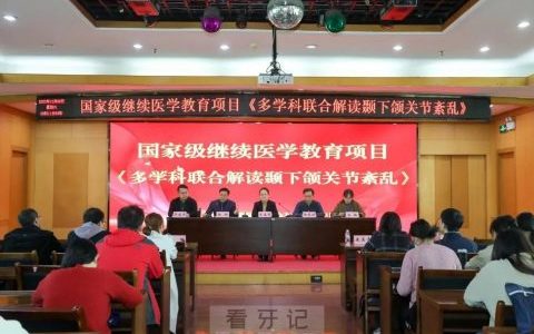 合肥**医院举办“多学科联合解读颞下颌关节紊乱”学习班