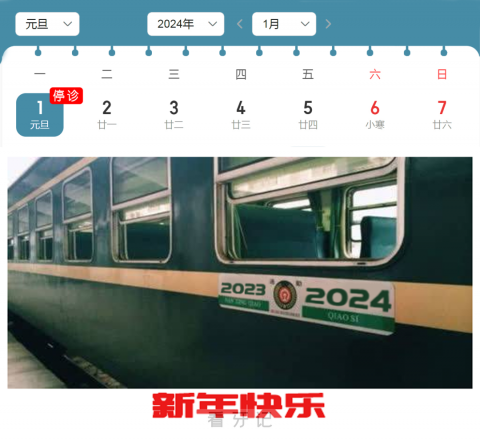 **第二门诊2024元旦放假通知开诊安排