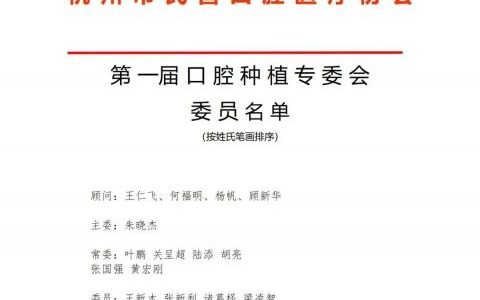 杭州第一届口腔种植专委会委员名单