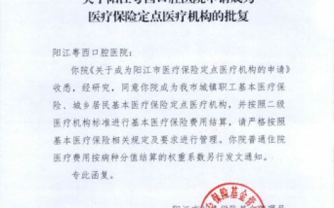 阳江粤西口腔医院可不可以刷医保报销？政策解读来了
