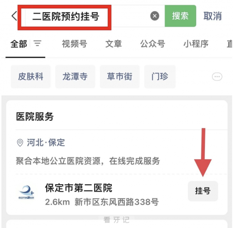 保定**口腔科网上挂号流程