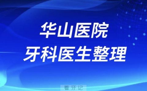 **口腔科有哪些厉害的医生