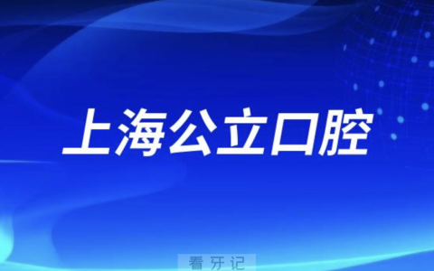 上海老年人看牙去哪个医院比较好一些？有没有推荐