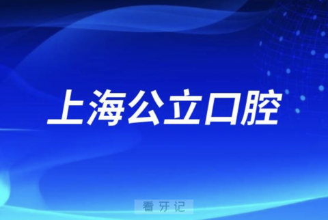 华山医院口腔科是公立还是私立医院？