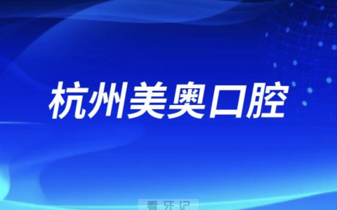 杭州美奥口腔是公立还是私立医院