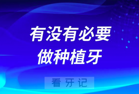 良心医生建议老人年龄大有没有必要做种植牙