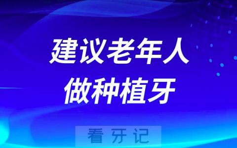 为什么国家提倡建议老年人做种植牙？最新解读来了