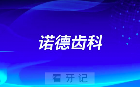 诺德齿科可不可以刷医保看牙？