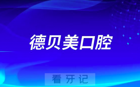 德贝美口腔是公立还是私立医院？