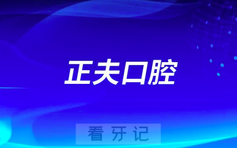 正夫口腔可不可以刷医保种牙？